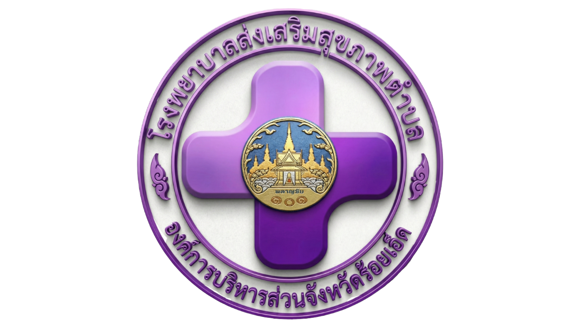 ตรา รพ.สต. สังกัดองค์การบริหารส่วนจังหวัดร้อยเอ็ด