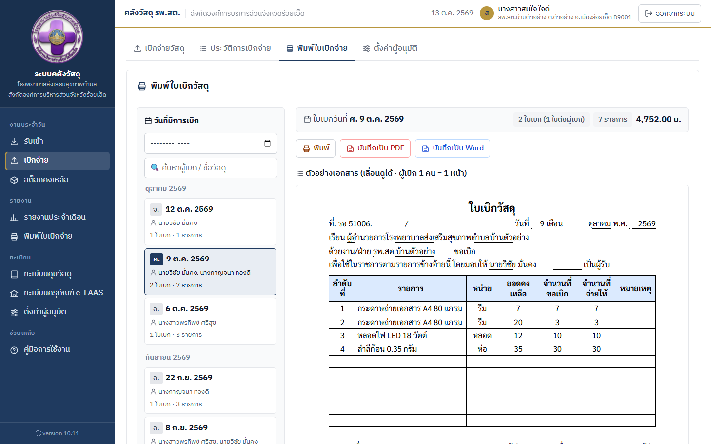 หน้าจอพิมพ์ใบเบิกวัสดุ
