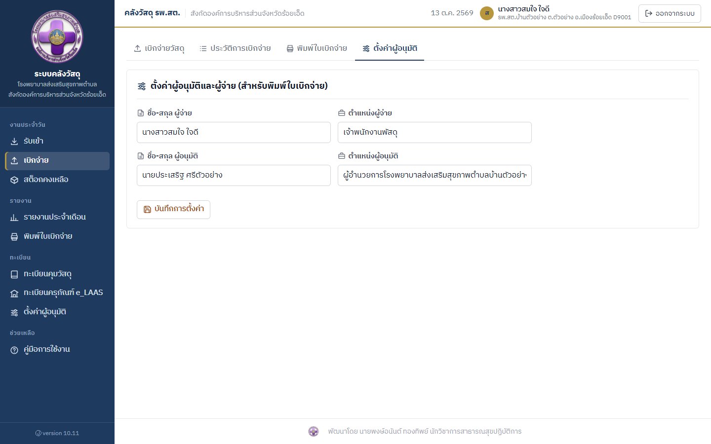 หน้าจอตั้งค่าผู้อนุมัติและผู้จ่าย