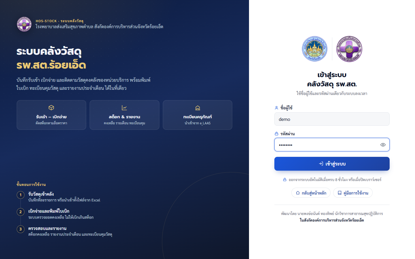 หน้าจอเข้าสู่ระบบคลังวัสดุ