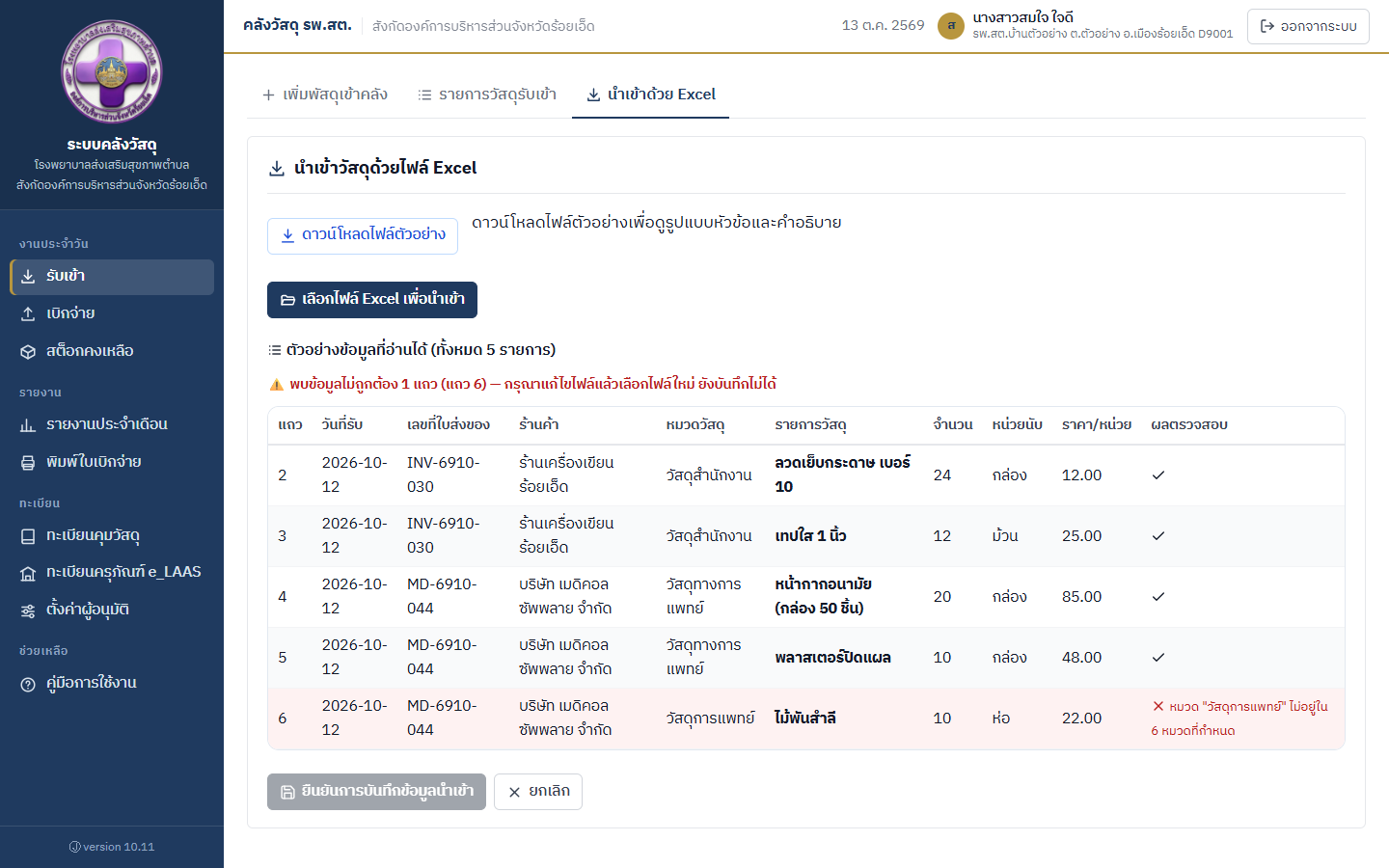 หน้าจอนำเข้าด้วย Excel พร้อมตารางตรวจสอบ